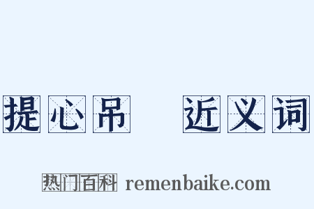 提心吊膽近义词是什么意思的图片